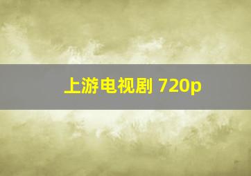 上游电视剧 720p